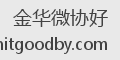 金华微协好