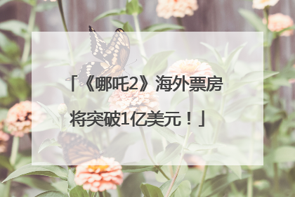 《哪吒2》海外票房将突破1亿美元！