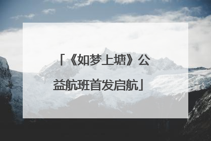 《如梦上塘》公益航班首发启航