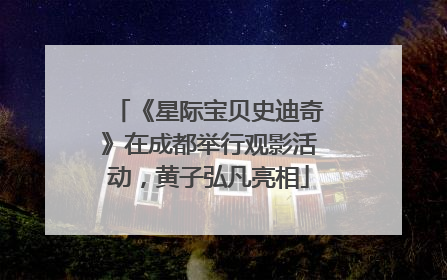 《星际宝贝史迪奇》在成都举行观影活动，黄子弘凡亮相