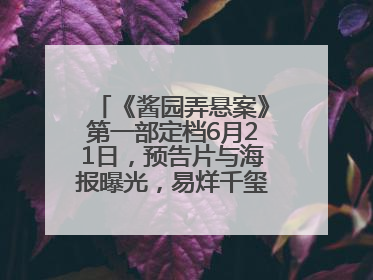 《酱园弄悬案》第一部定档6月21日，预告片与海报曝光，易烊千玺光头造型饰演“周瞎子”