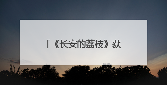 《长安的荔枝》获“年度瞩目影片”，“荔枝男团”手捧茂名荔枝走红毯