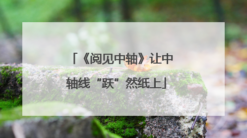 《阅见中轴》让中轴线“跃”然纸上
