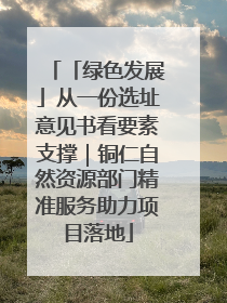 「绿色发展」从一份选址意见书看要素支撑｜铜仁自然资源部门精准服务助力项目落地