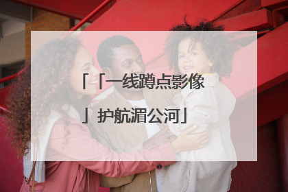 「一线蹲点影像」护航湄公河