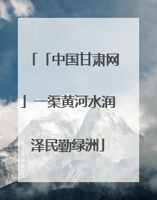 「中国甘肃网」一渠黄河水润泽民勤绿洲