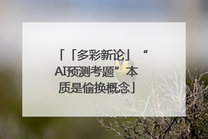 「多彩新论」“AI预测考题”本质是偷换概念