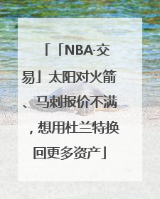 「NBA·交易」太阳对火箭、马刺报价不满，想用杜兰特换回更多资产