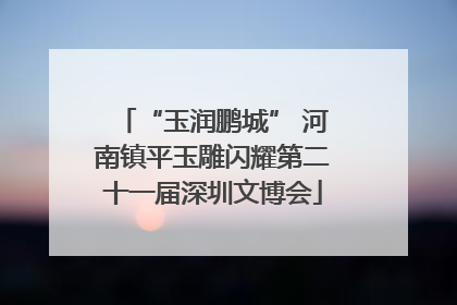 “玉润鹏城” 河南镇平玉雕闪耀第二十一届深圳文博会