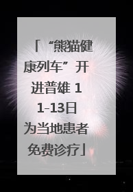 “熊猫健康列车”开进普雄 11-13日为当地患者免费诊疗