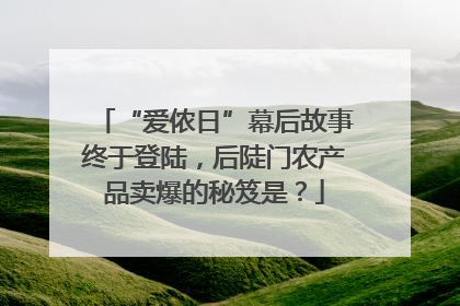 “爱侬日”幕后故事终于登陆，后陡门农产品卖爆的秘笈是？
