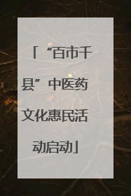 “百市千县”中医药文化惠民活动启动