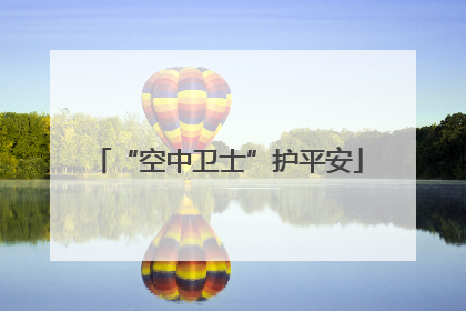 “空中卫士”护平安