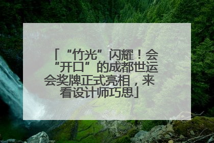 “竹光”闪耀！会“开口”的成都世运会奖牌正式亮相，来看设计师巧思