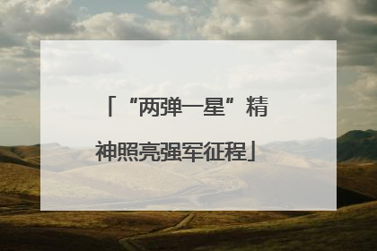 “两弹一星”精神照亮强军征程