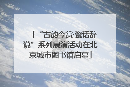 “古韵今赏·瓷话辞说”系列展演活动在北京城市图书馆启幕