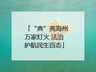 “典”亮海州万家灯火 法治护航民生百态