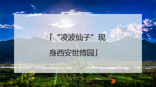 “凌波仙子”现身西安世博园
