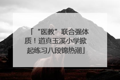 “医教”联合强体质！道真玉溪小学掀起练习八段锦热潮