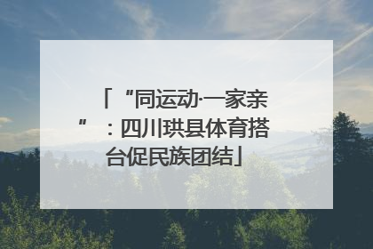 “同运动·一家亲”：四川珙县体育搭台促民族团结