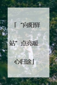 “向阳驿站”点亮暖心归途