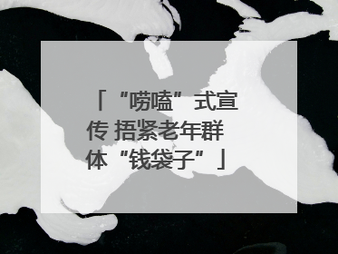 “唠嗑”式宣传 捂紧老年群体“钱袋子”