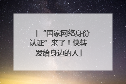 “国家网络身份认证”来了！快转发给身边的人