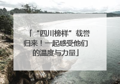 “四川榜样”载誉归来！一起感受他们的温度与力量