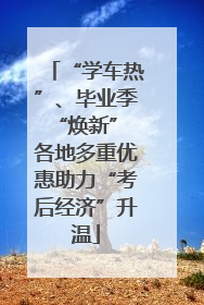 “学车热”、毕业季“焕新” 各地多重优惠助力“考后经济”升温