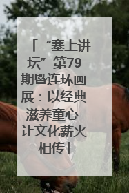 “塞上讲坛”第79期暨连环画展：以经典滋养童心 让文化薪火相传