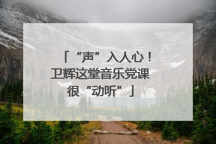 “声”入人心！卫辉这堂音乐党课很“动听”