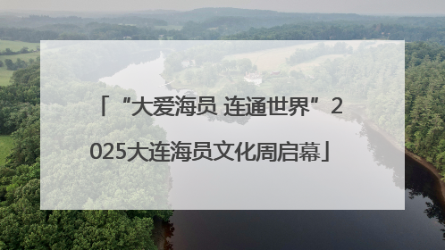 “大爱海员 连通世界”2025大连海员文化周启幕