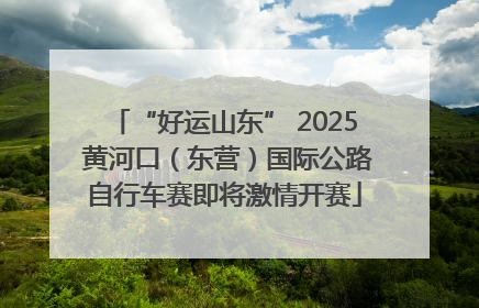 “好运山东” 2025 黄河口(东营)国际公路自行车赛即将激情开赛