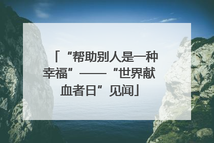 “帮助别人是一种幸福”——“世界献血者日”见闻