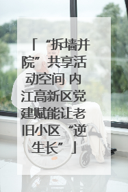 “拆墙并院”共享活动空间 内江高新区党建赋能让老旧小区“逆生长”