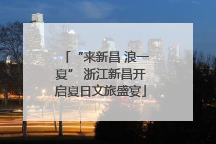 “来新昌 浪一夏” 浙江新昌开启夏日文旅盛宴