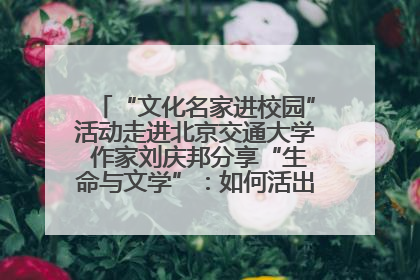 “文化名家进校园”活动走进北京交通大学 作家刘庆邦分享“生命与文学”：如何活出生命的力量？