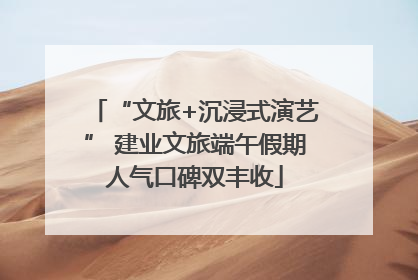 “文旅+沉浸式演艺” 建业文旅端午假期人气口碑双丰收