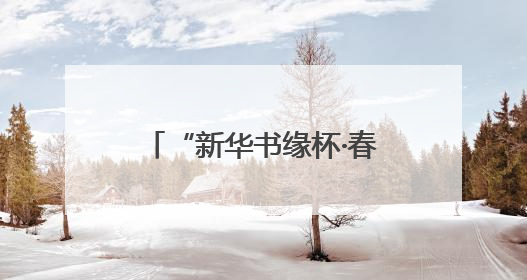 “新华书缘杯·春到校园”作品展播⑥丨青春追光者