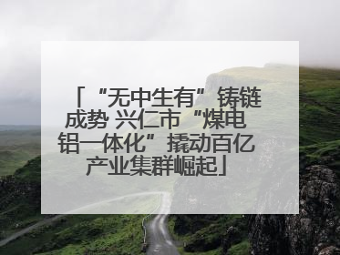 “无中生有”铸链成势 兴仁市“煤电铝一体化”撬动百亿产业集群崛起