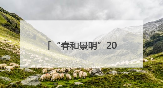 “春和景明”2025国家级文化生态保护（实验）区展示交流活动在洛举办