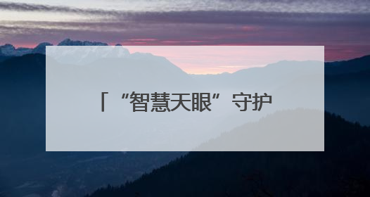 “智慧天眼”守护黄河生态 联通助力东明县打造生物多样性保护新范式