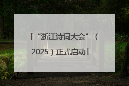 “浙江诗词大会”（2025）正式启动