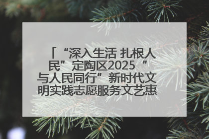 “深入生活 扎根人民”定陶区2025“与人民同行”新时代文明实践志愿服务文艺惠民活动举办