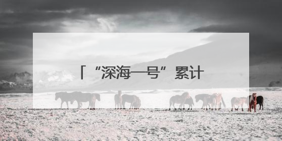 “深海一号”累计生产天然气超百亿立方米 海洋能源新质生产力蓬勃发展