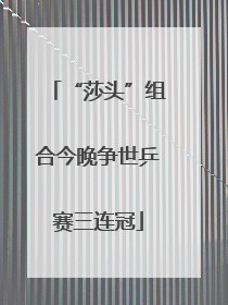 “莎头”组合今晚争世乒赛三连冠