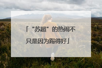 “苏超”的热闹不只是因为踢得好