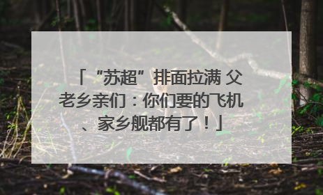 “苏超”排面拉满 父老乡亲们：你们要的飞机、家乡舰都有了！