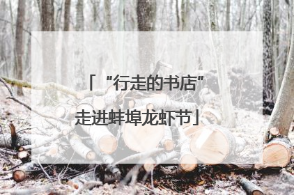 “行走的书店”走进蚌埠龙虾节