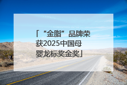 “金脂”品牌荣获2025中国母婴龙标奖金奖